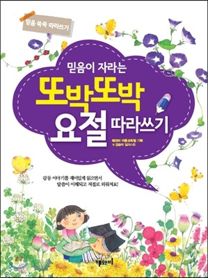 또박또박 요절 따라쓰기
