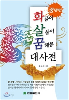 화풀이 살풀이 꿈해몽 대사전