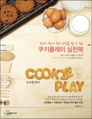 쿠키플레이(Cookie Play) 실천북