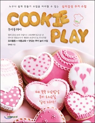 쿠키플레이(Cookie Play) 