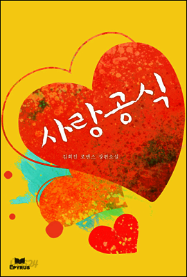 사랑 공식