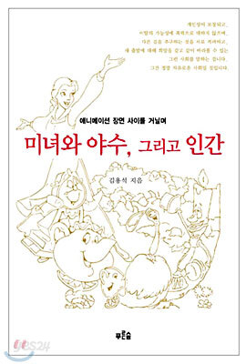 미녀와 야수 그리고 인간