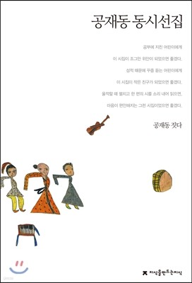 공재동 동시선집