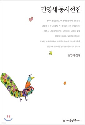 권영세 동시선집