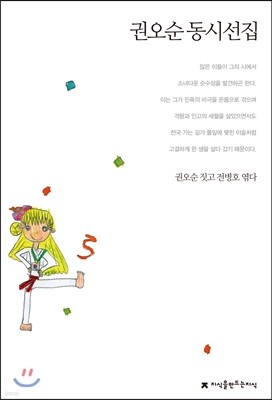 권오순 동시선집