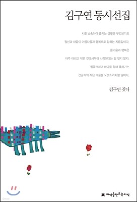 김구연 동시선집