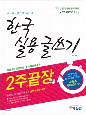 한국 실용글쓰기 2주 끝장편