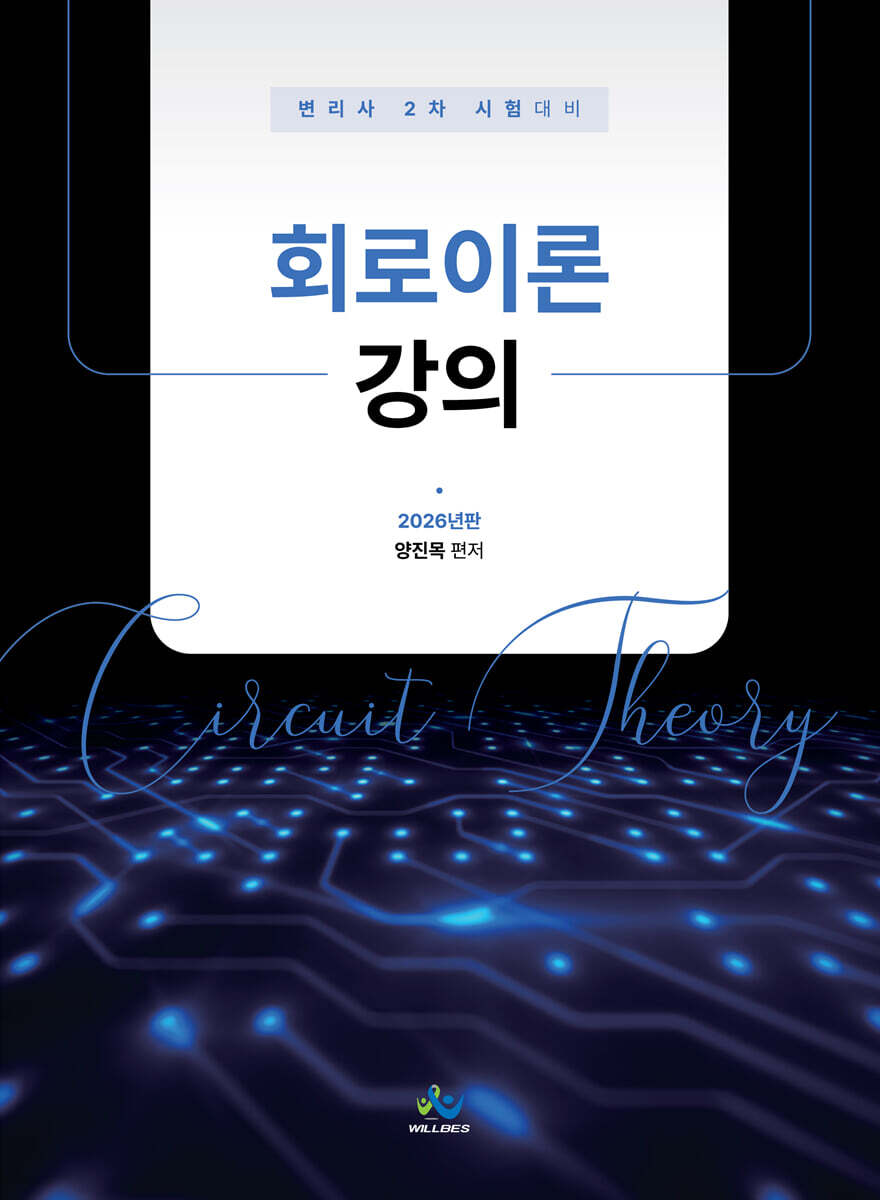 2026 회로이론강의