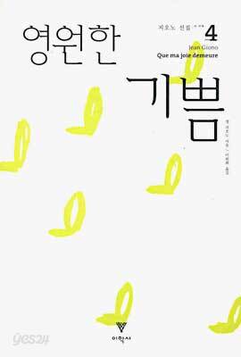 영원한 기쁨