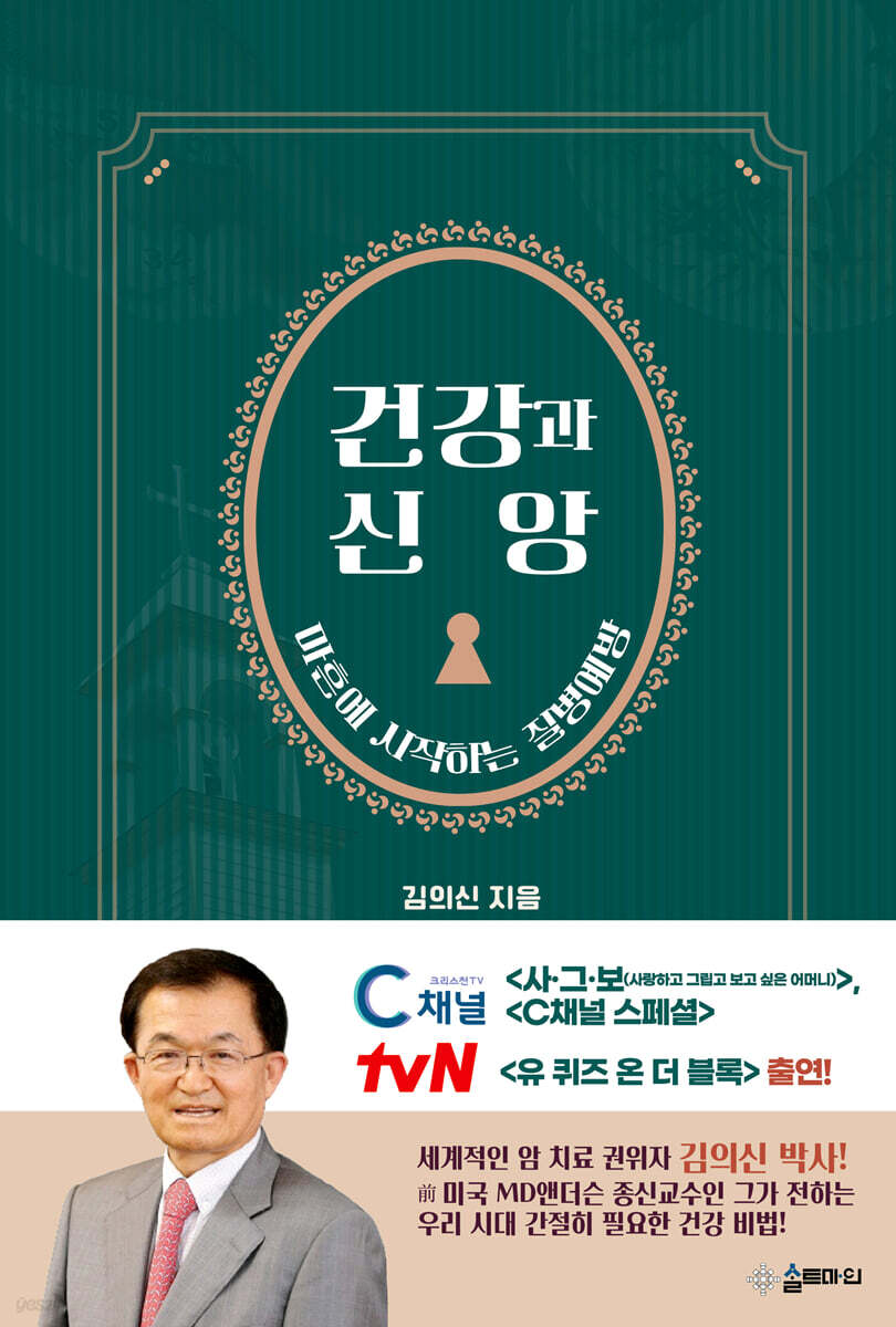 건강과 신앙