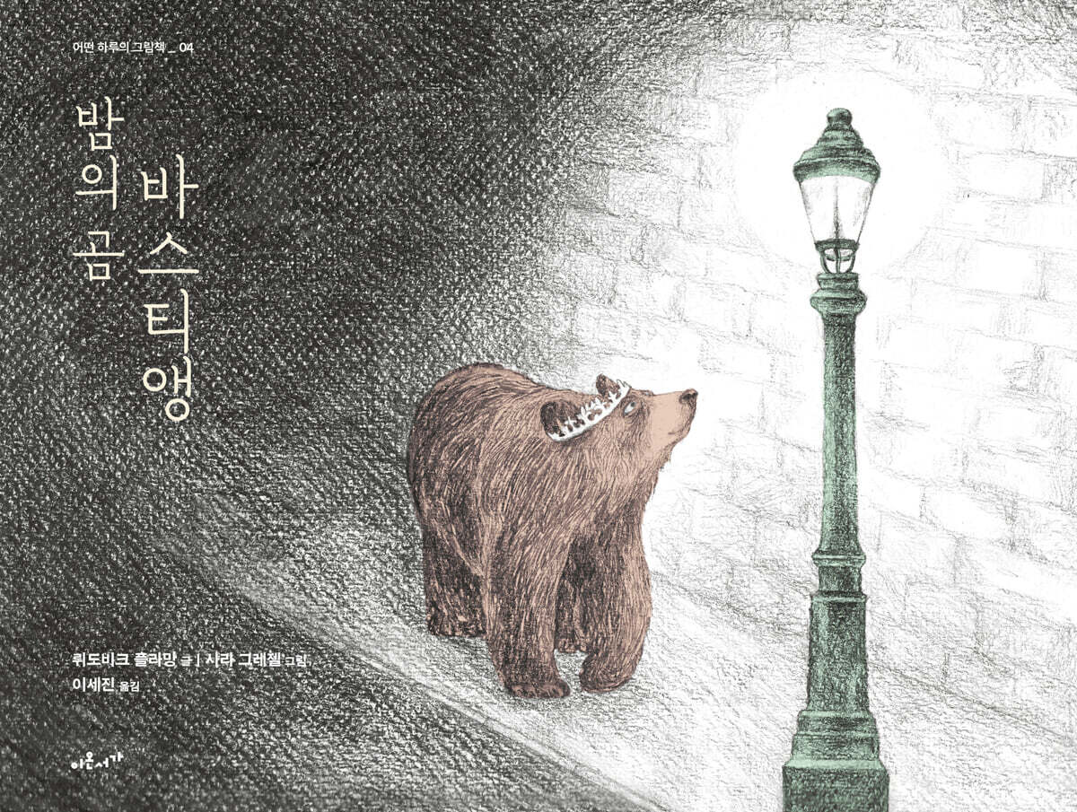 밤의 곰 바스티앵