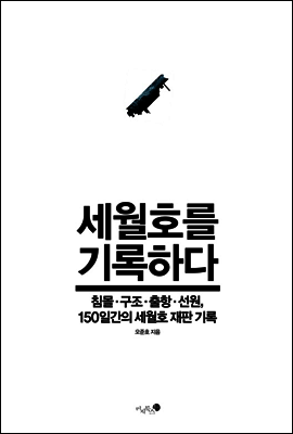 세월호를 기록하다