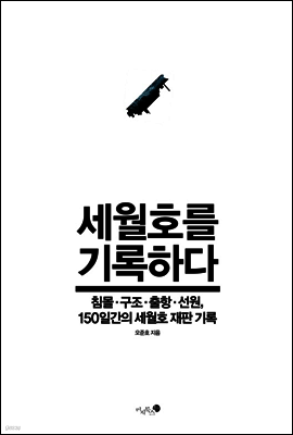 세월호를 기록하다