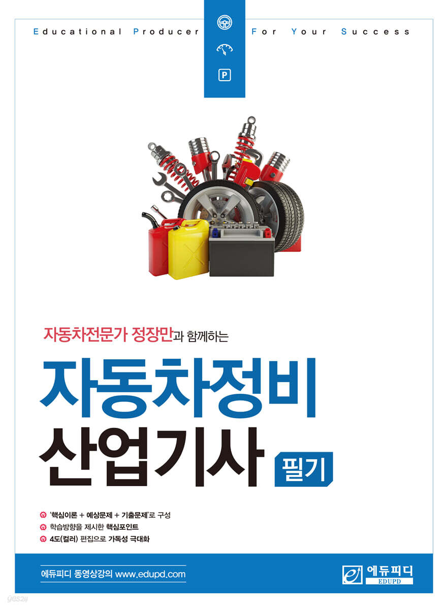 자동차전문가 정장만과 함께하는 자동차정비산업기사 필기