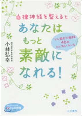 自律神經を整えるとあなたはもっと素敵にな