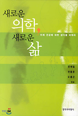 새로운 의학 새로운 삶