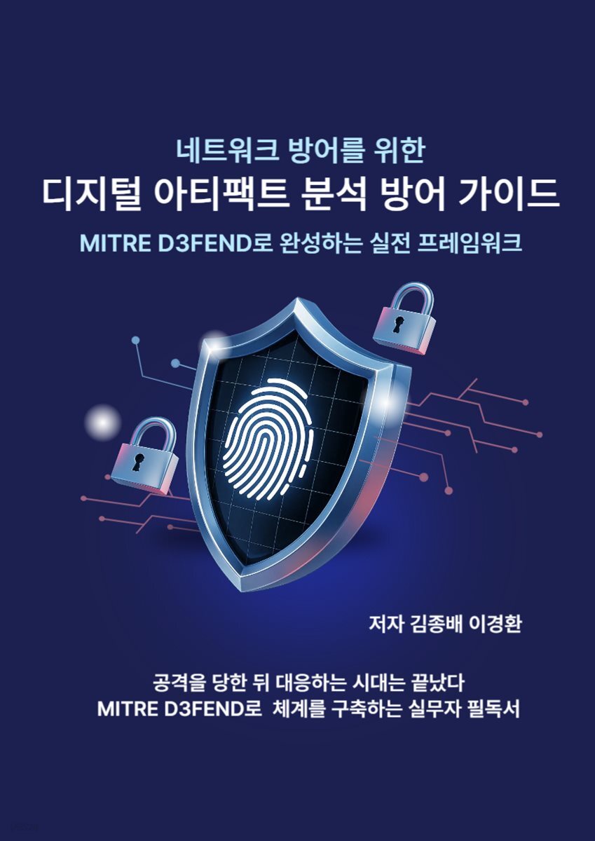 네트워크 방어를 위한 디지털 아티팩트 분석 방어 가이드