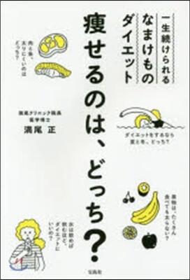 瘦せるのは,どっち?一生續けられるなまけ