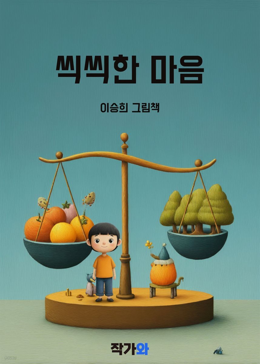 씩씩한 마음