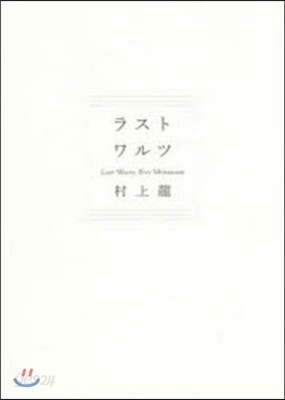 ラストワルツ