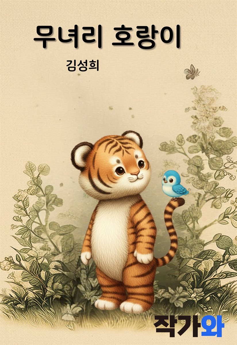 무녀리 호랑이 