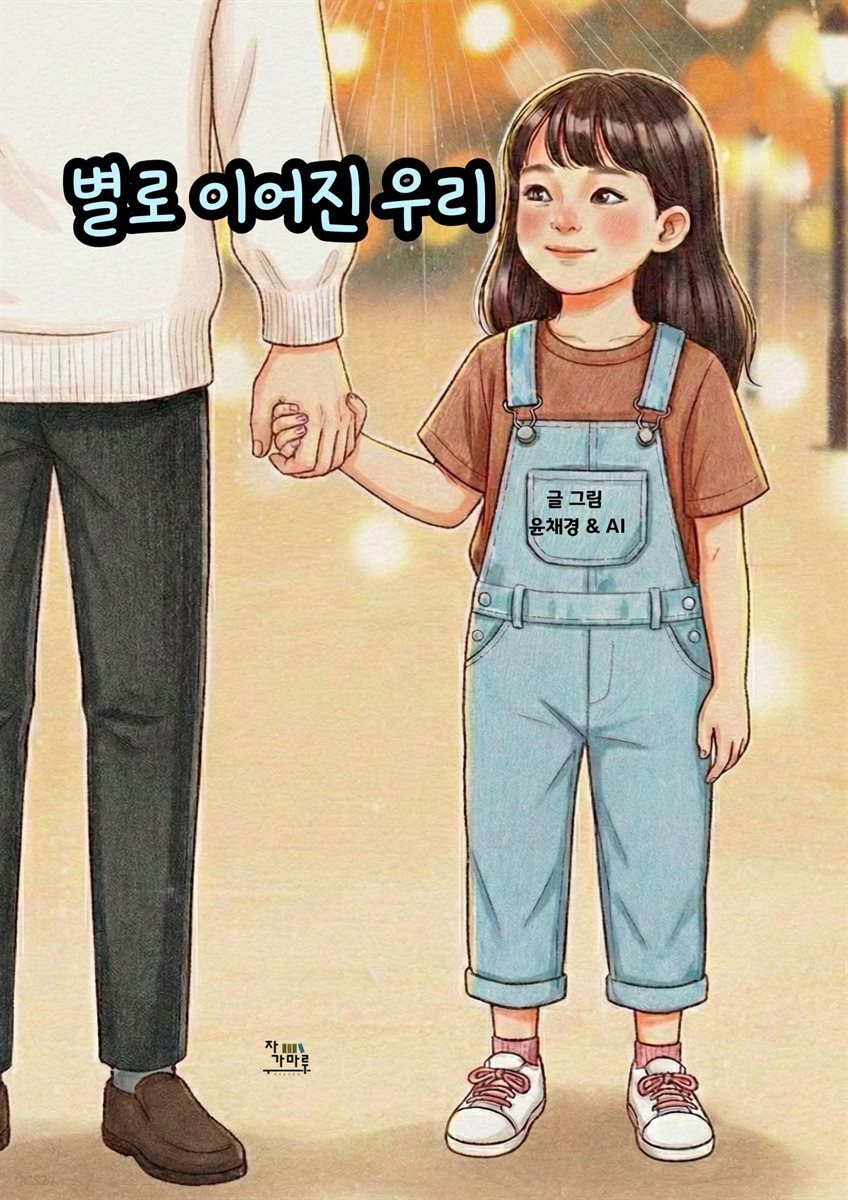 별로 이어진 우리