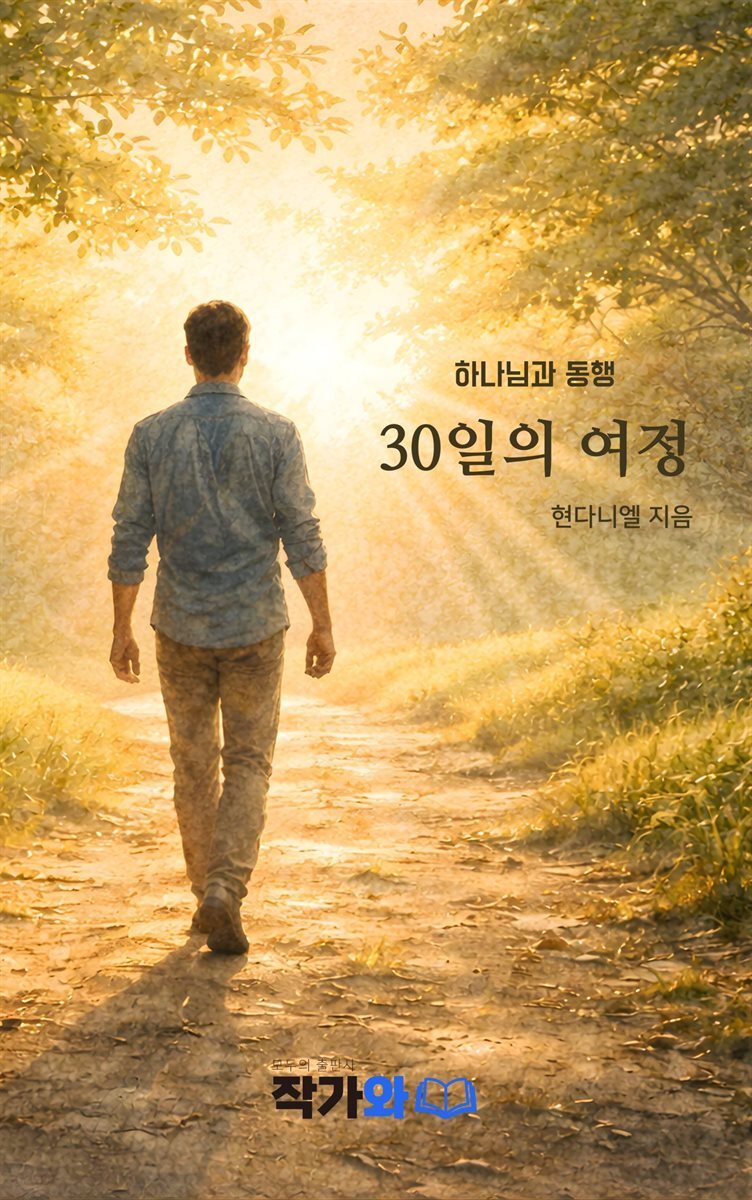 하나님과 동행 30일의 여정