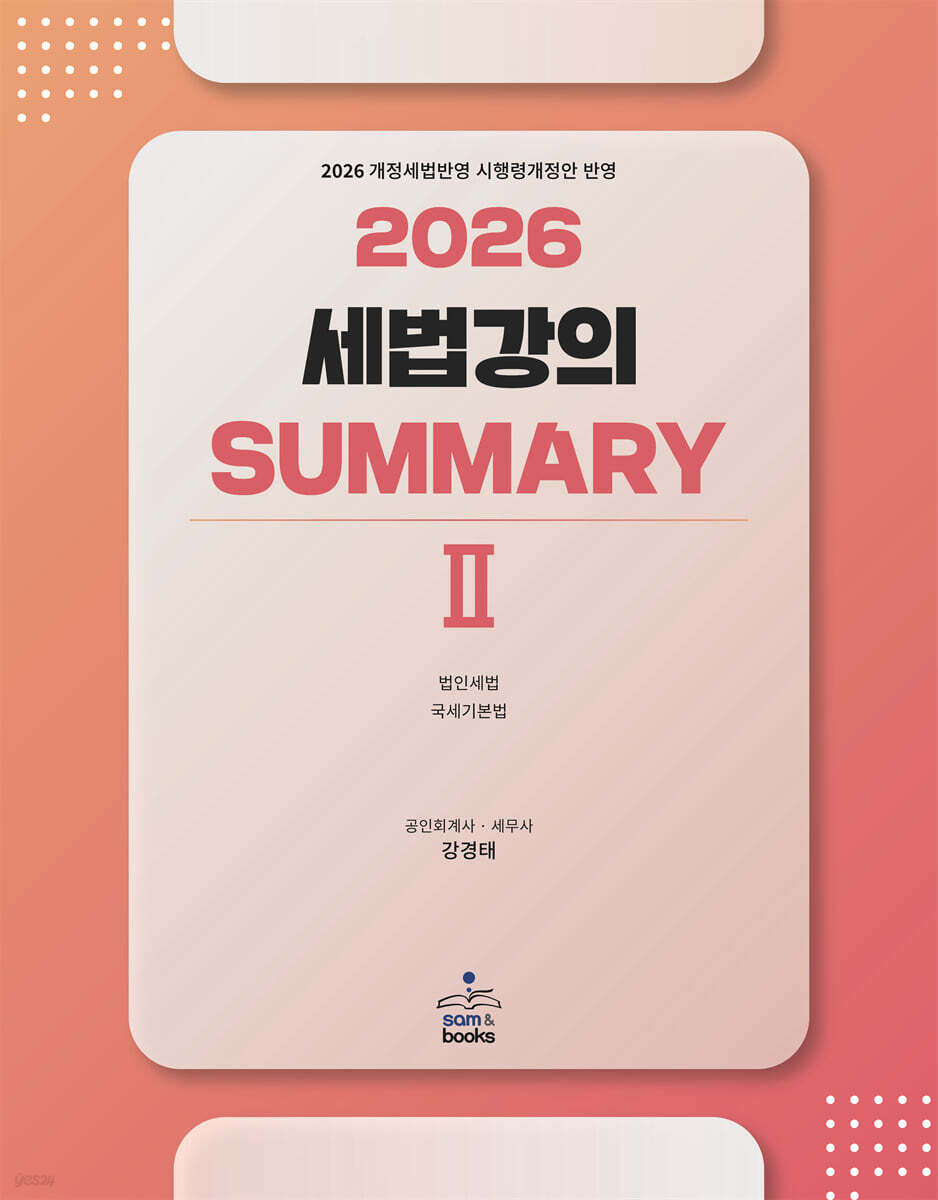 2026 세법강의 summary 2