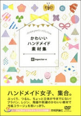 かわいいハンドメイド素材集