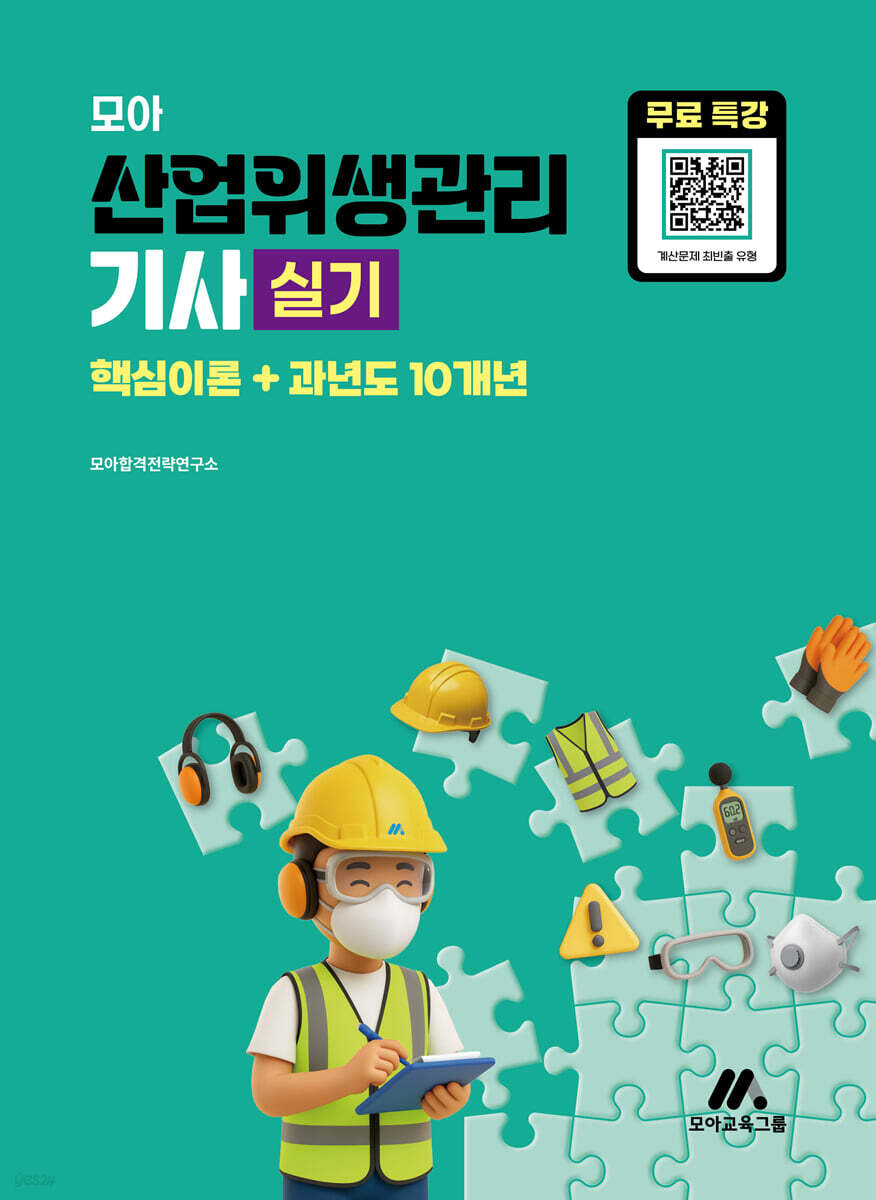 모아 산업위생관리기사 실기(핵심이론+과년도 10개년) + 무료특강