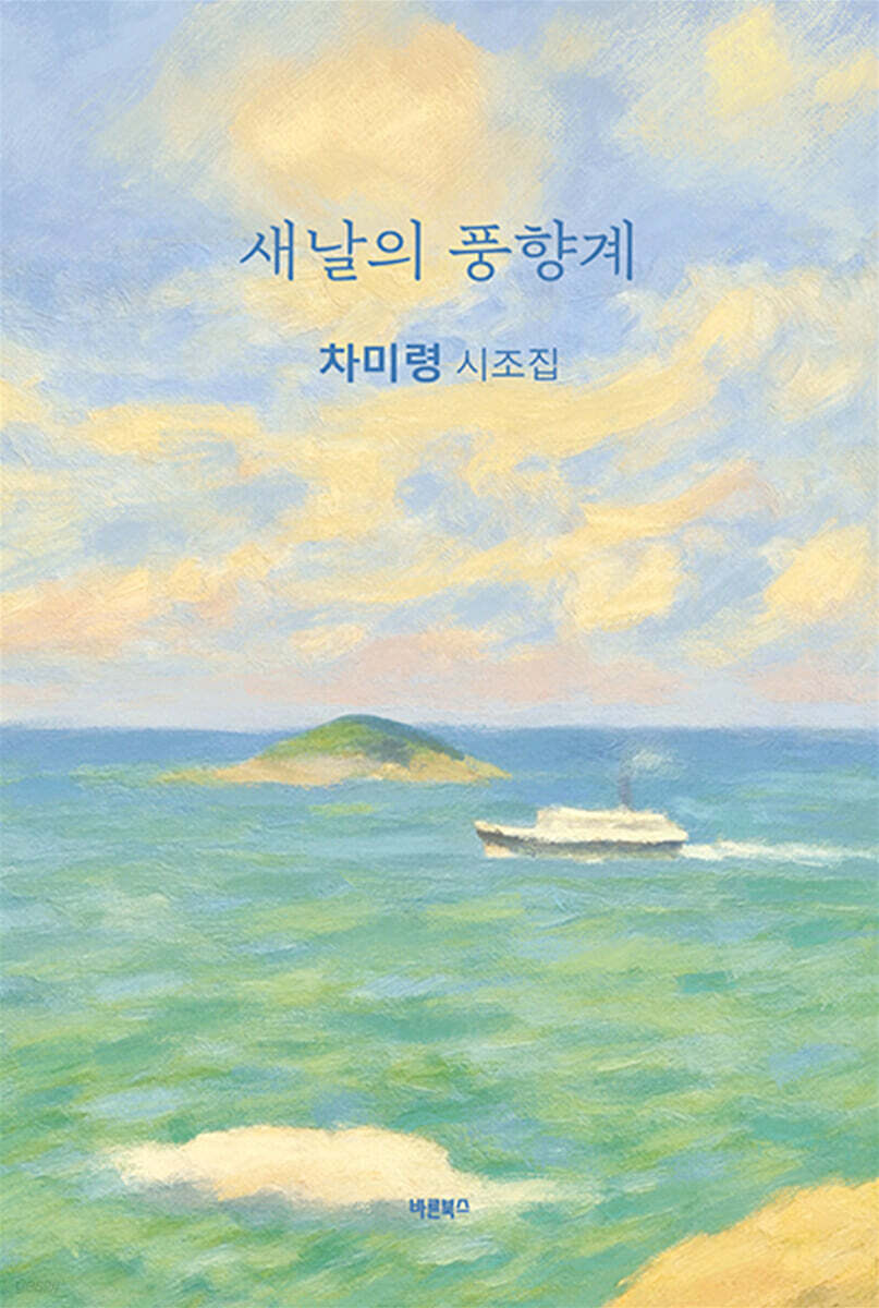 새날의 풍향계