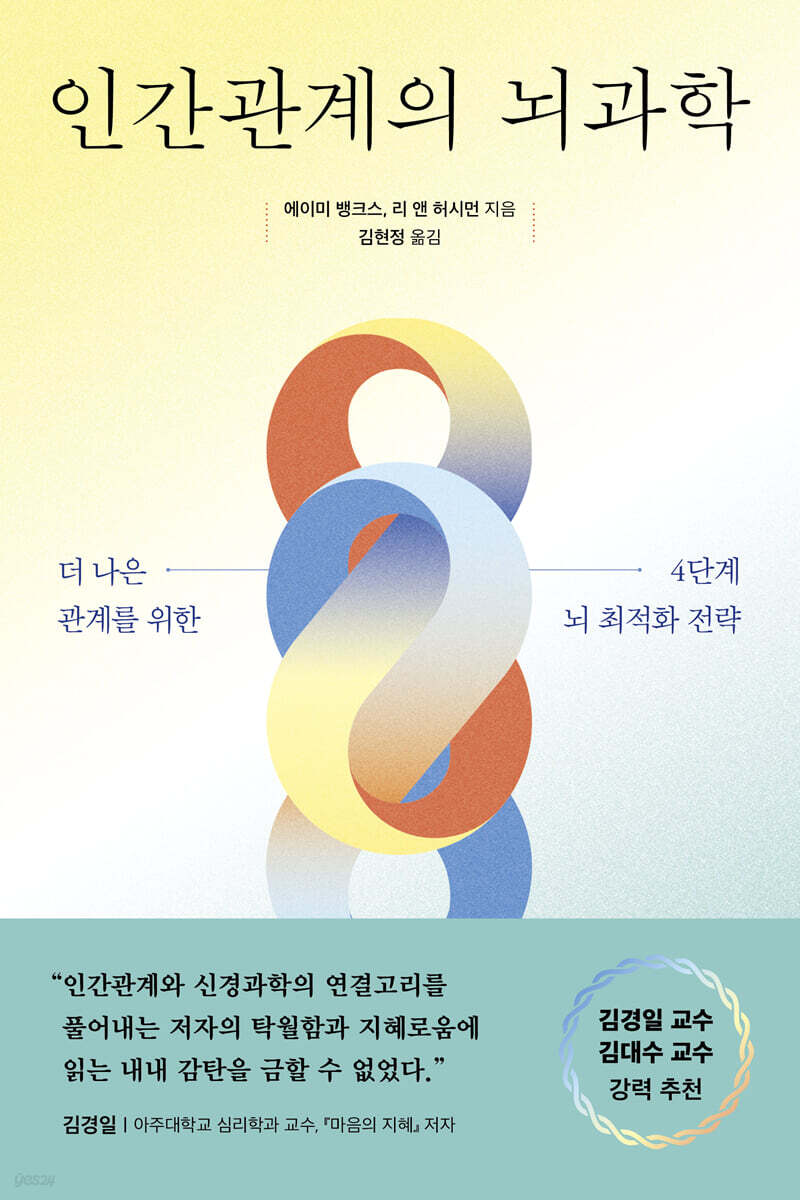 인간관계의 뇌과학