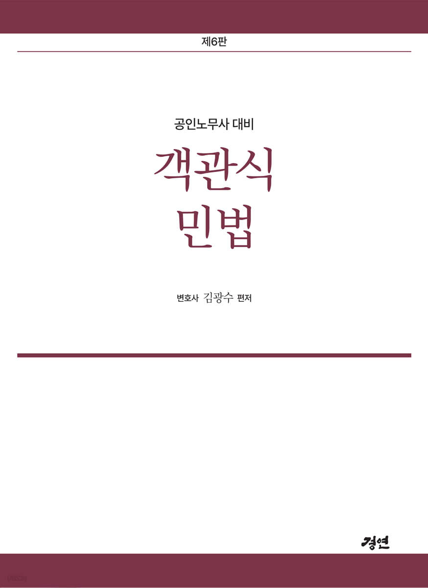 공인노무사 객관식 민법