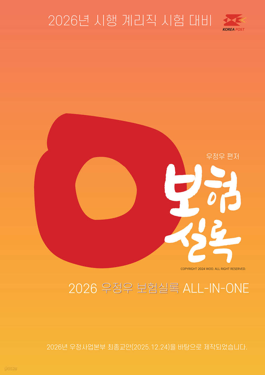 2026 우체국 9급 계리직 공무원 기출예상문제집 : 보험실록