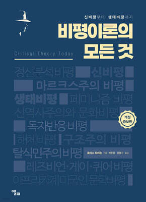 비평이론의 모든 것