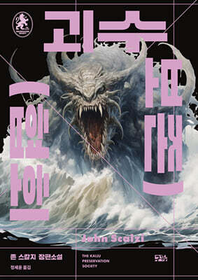 괴수 보존 협회