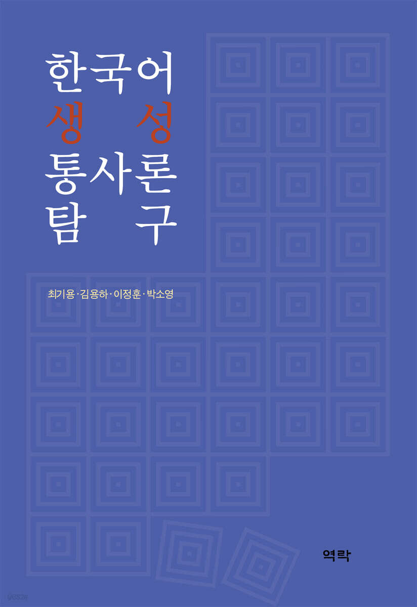 한국어 생성 통사론 탐구