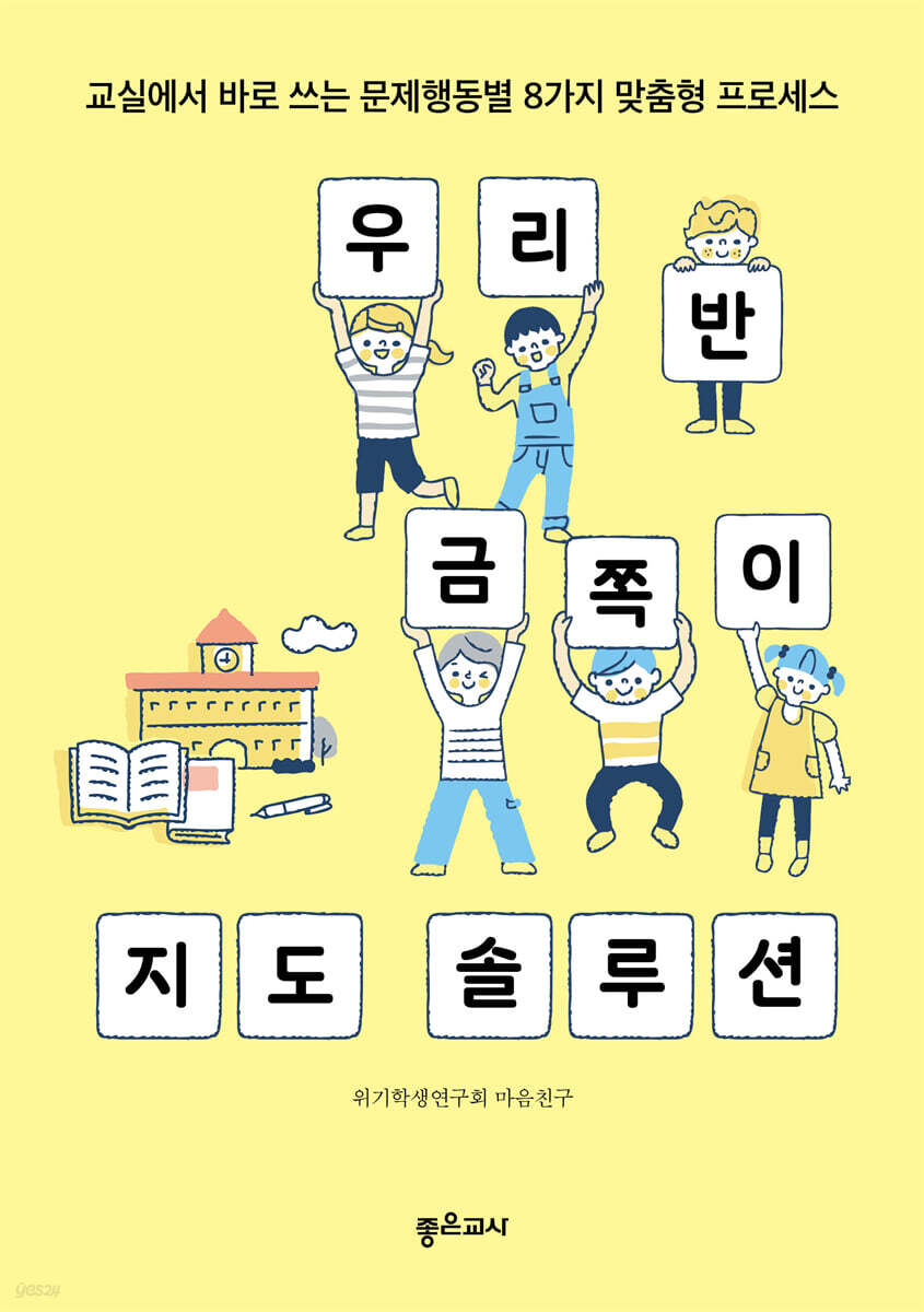 우리 반 금쪽이 지도 솔루션