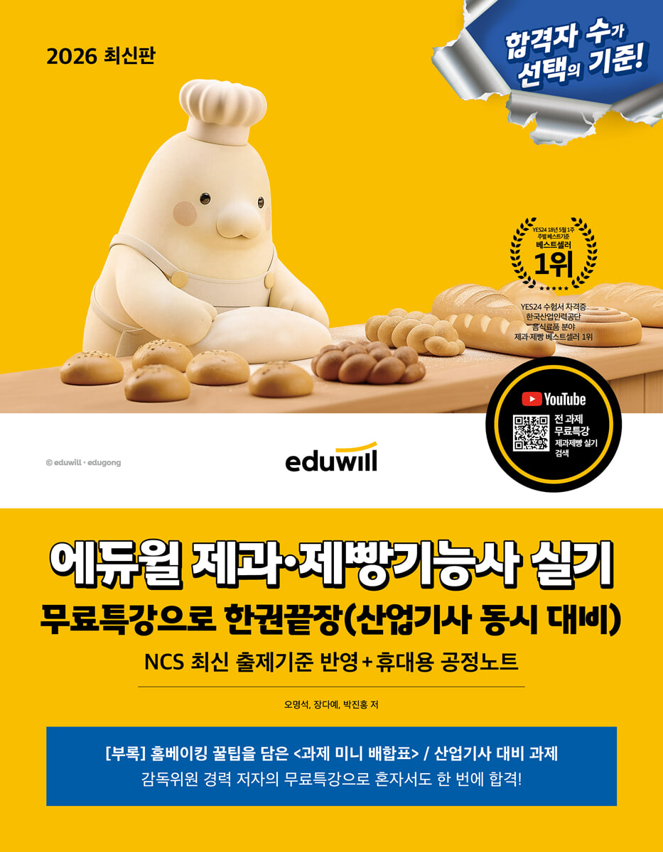 2026 에듀윌 제과·제빵기능사 실기 무료특강으로 한권끝장 (산업기사 동시 대비)