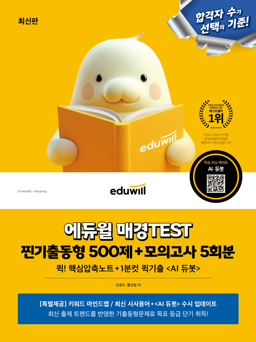 에듀윌 매경TEST 찐기출동형 500제+모의고사 5회분