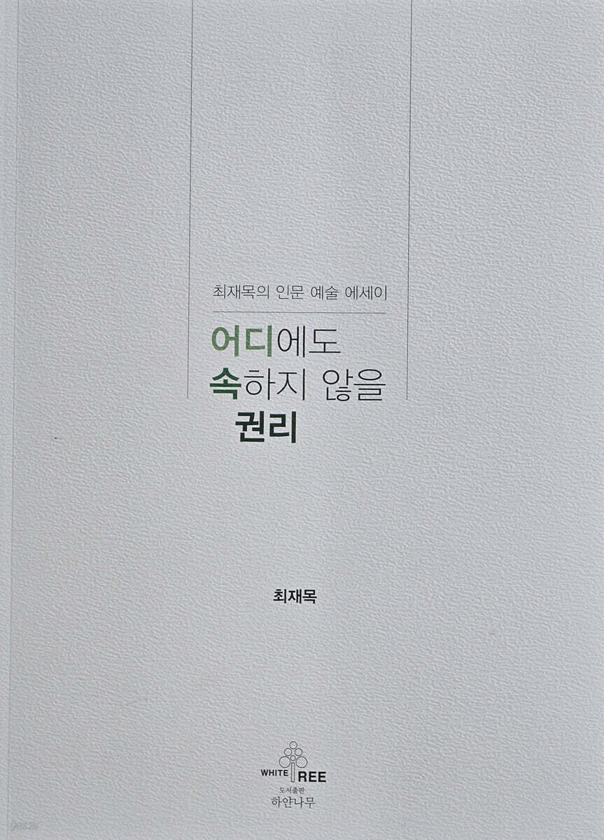 어디에도 속하지 않을 권리