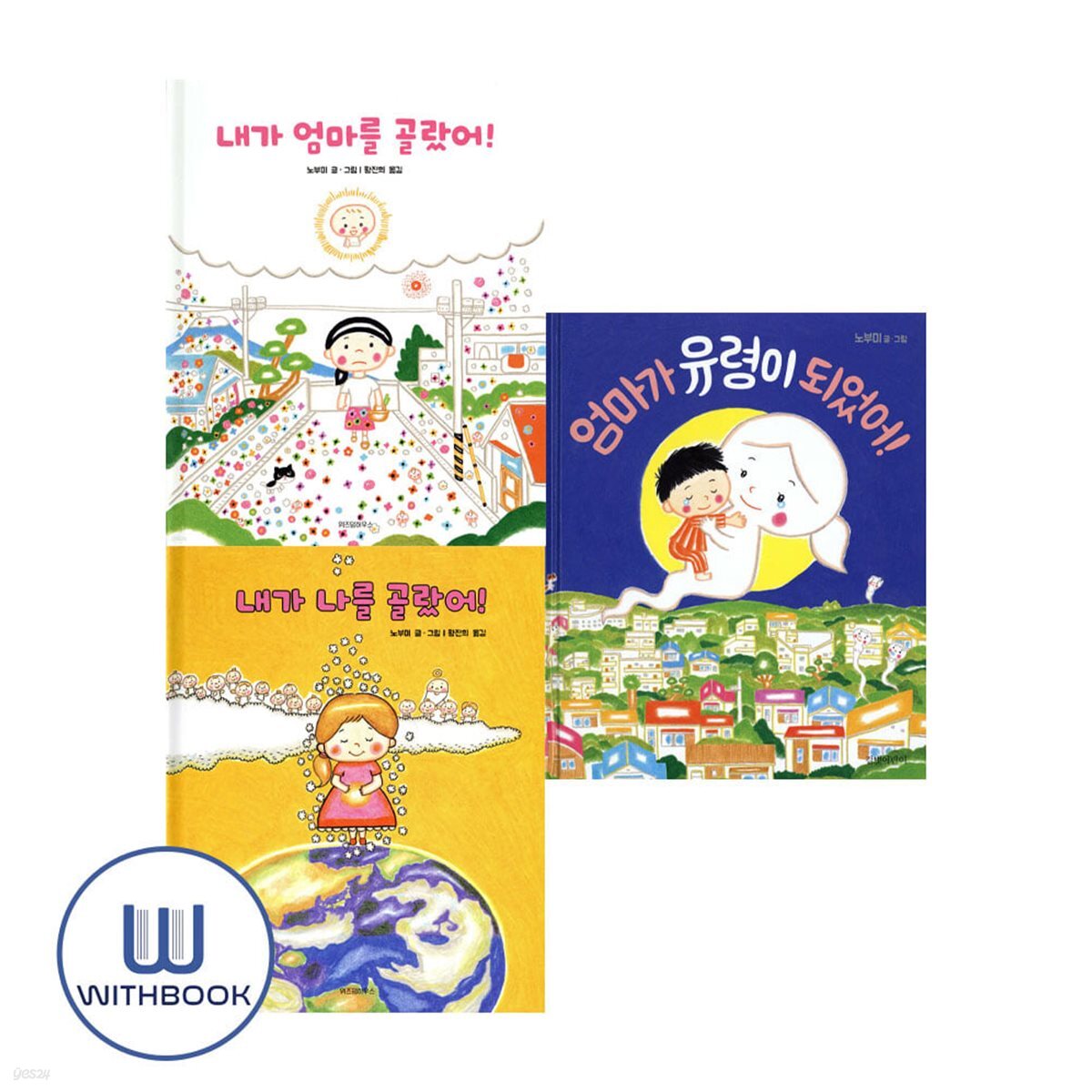 엄마가 유령이 되었어 +내가 엄마를 골랐어+내가 나를 골랐어 세트 전3권 눈물버튼 그림책 노부미 그림책