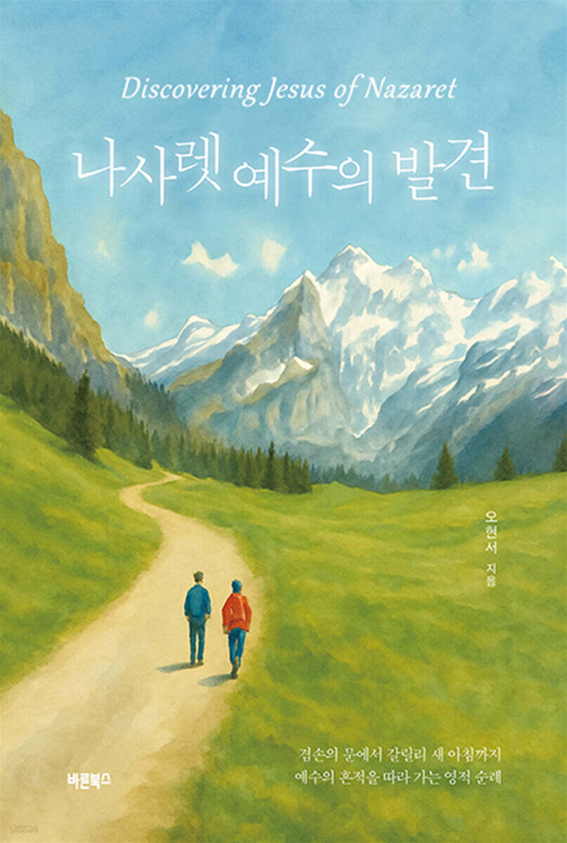 나사렛 예수의 발견