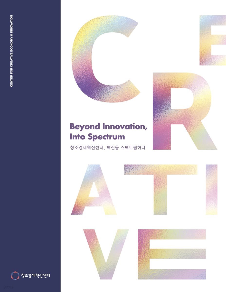 2024년 창조경제혁신센터홍보백서 '창조경제혁신센터, 혁신을 스펙트럼하다' - Beyond Innovation, Into Spectrum