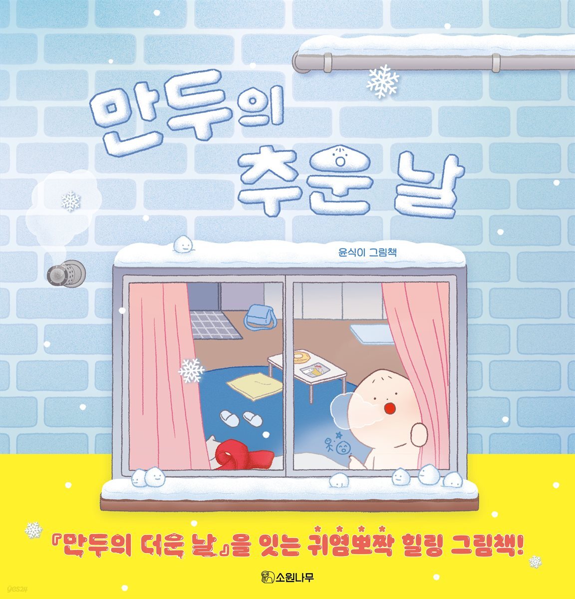 만두의 추운 날