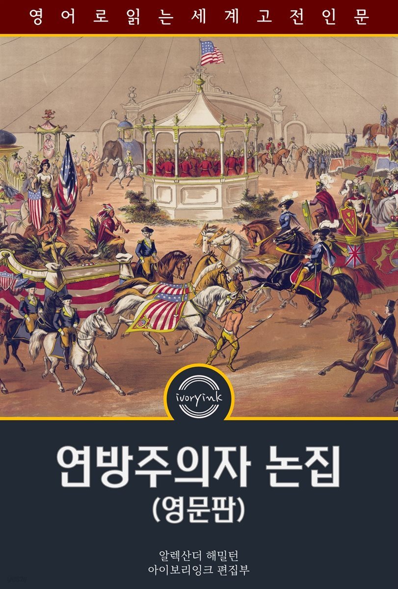 연방주의자 논집 / The Federalist Papers (영문판)