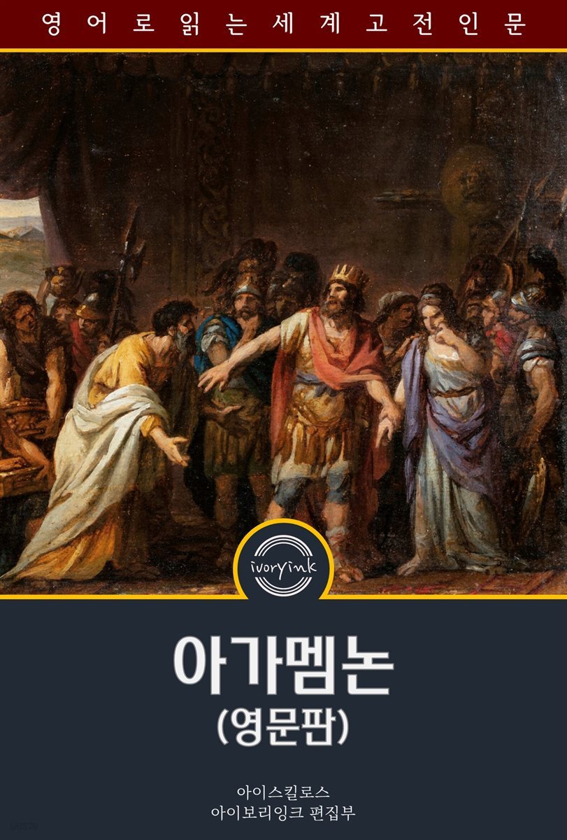 아가멤논 / The Agamemnon of Aeschylus (영문판)