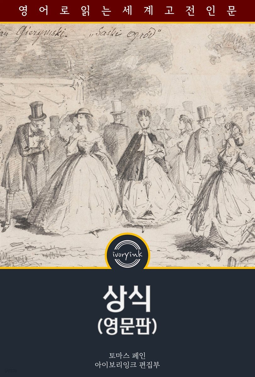 상식 / Common Sense (영문판)