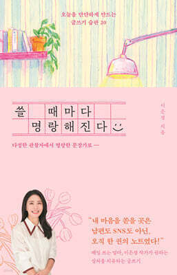 쓸 때마다 명랑해진다