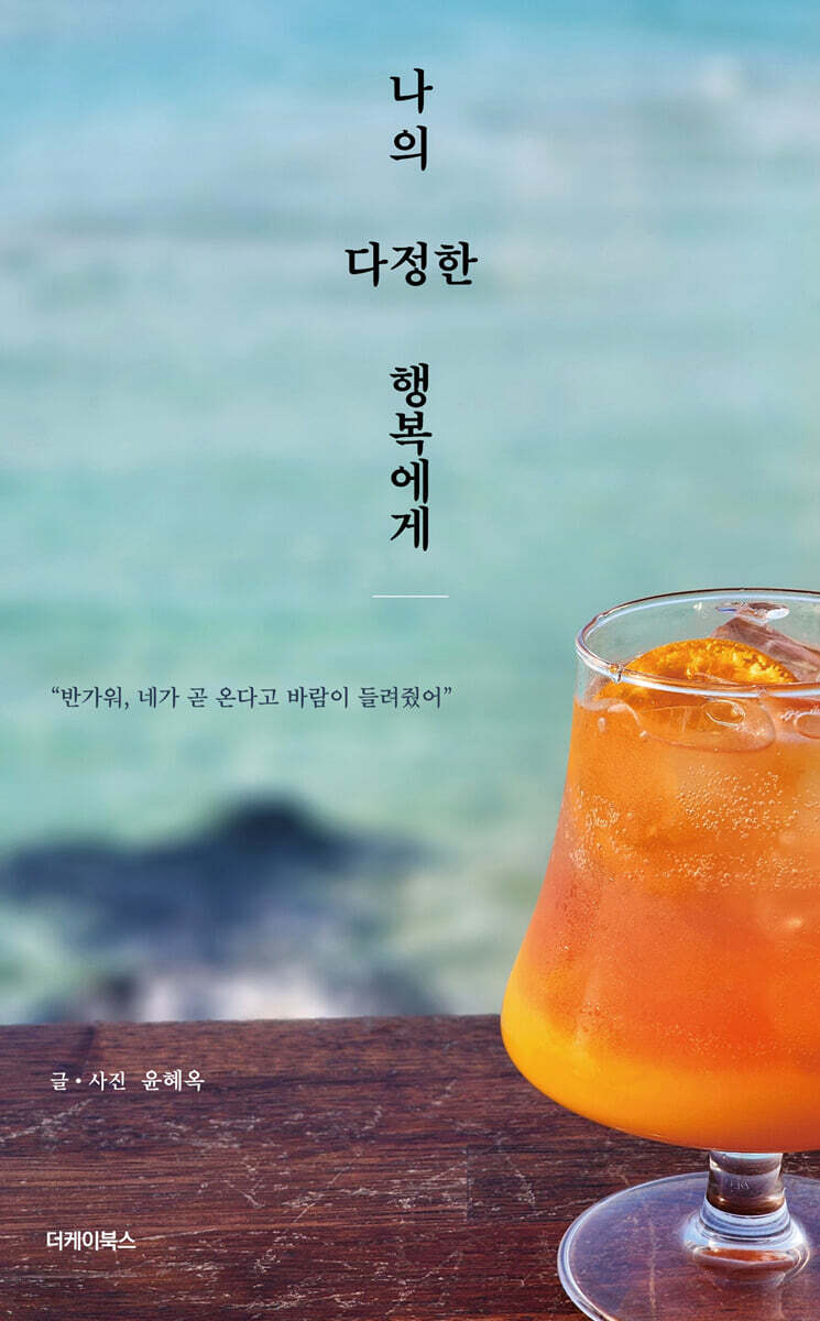 나의 다정한 행복에게